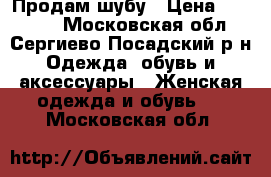 Продам шубу › Цена ­ 50 000 - Московская обл., Сергиево-Посадский р-н Одежда, обувь и аксессуары » Женская одежда и обувь   . Московская обл.